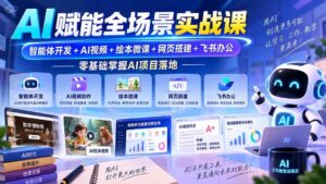 (20517期)AI赋能全场景实战课|智能体开发+AI视频+绘本微课+网页搭建+飞书办公,零基础掌握AI项目落地-宝藏屋创业网