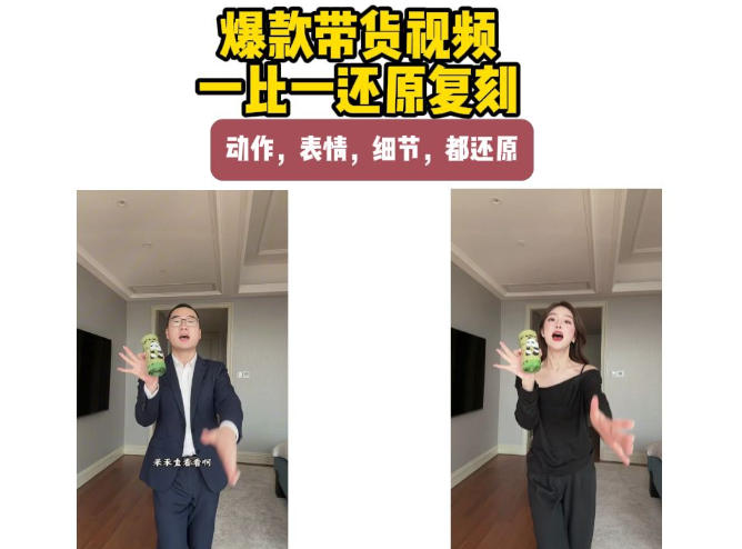 AI带货视频复刻，一比一还原加二创，动作，表情，细节，都还原，新手也能直接套用-宝藏屋创业网