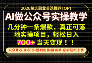 当天操作当天见收益,AI创业实战教学,一部手机就够了,单日轻松700+【揭秘】-宝藏屋创业网