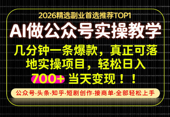当天操作当天见收益，AI创业实战教学，一部手机就够了，单日轻松700+【揭秘】-宝藏屋创业网