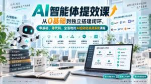 AI智能体提效课,从0基础到独立搭建闭环,零基础、零代码、全落地的AI自动化实战系统课程-宝藏屋创业网