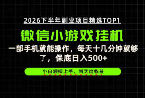 快速变现,长期稳定!一部手机就能操作,轻松日入500+,无操作门槛!【揭秘】-宝藏屋创业网