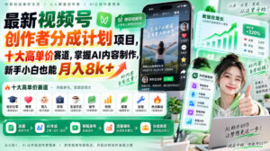 最新视频号创作者分成计划项目,十大高单价赛道,掌握AI内容制作,新手小白也能月入8k+-宝藏屋创业网