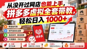 （20703期）从没开过网店也能上手，拼多多虚拟全套带教，轻松日入 1000+-宝藏屋创业网