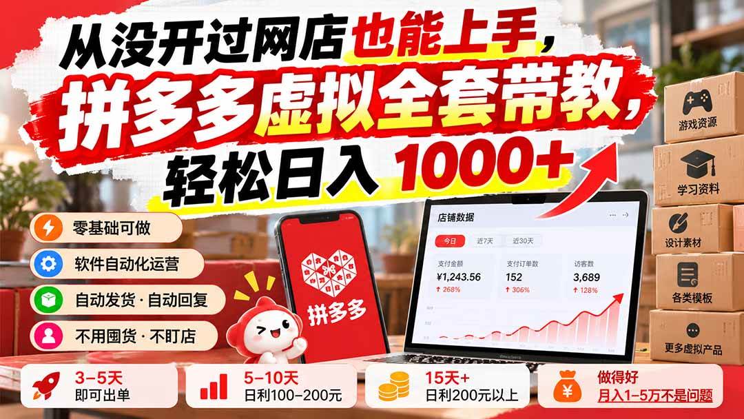 （20703期）从没开过网店也能上手，拼多多虚拟全套带教，轻松日入 1000+-宝藏屋创业网