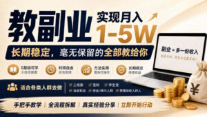 “教副业”实现月入1-5W,长期稳定,毫无保留的全部教给你,适合各类人群去做【揭秘】-宝藏屋创业网