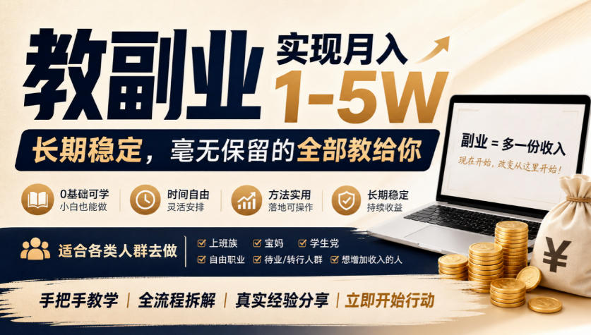 “教副业”实现月入1-5W，长期稳定，毫无保留的全部教给你，适合各类人群去做【揭秘】-宝藏屋创业网