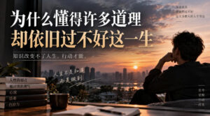 某社群精选文：为什么懂得许多道理却依旧过不好这一生？-宝藏屋创业网