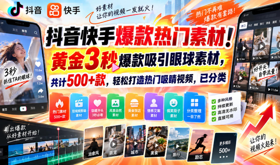 抖音快手爆款热门素材！黄金3秒爆款吸引眼球素材，共计500+款，轻松打造热门吸睛视频，已分类-宝藏屋创业网