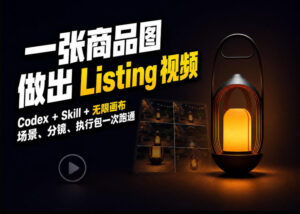 Codex+无限画布，把一张商品图变成可执行的Amazon Listing视频-宝藏屋创业网