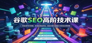 谷歌SEO高阶技术课:防检测PBN搭建,老域名筛选评估,域名托管外链锚文本排名运营策略-宝藏屋创业网
