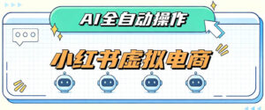 AI赋能小红书虚拟电商，单店单日收益1000+，教你玩转小红书流量分发机制【揭秘】-宝藏屋创业网