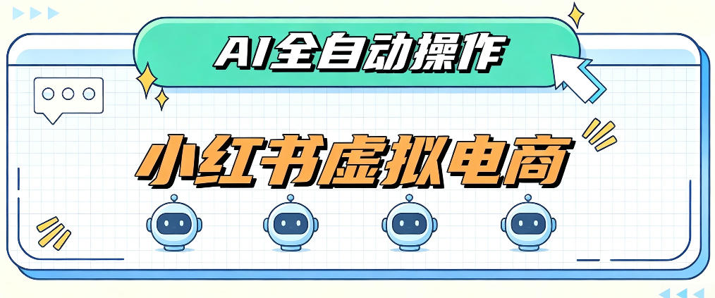 AI赋能小红书虚拟电商，单店单日收益1000+，教你玩转小红书流量分发机制【揭秘】-宝藏屋创业网