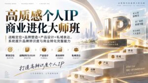 (20324期)高质感个人IP商业进化大师班:战略定位+品牌塑造+产品设计+私域表达,系统提升品牌辨识度与商业转化完整能力-宝藏屋创业网