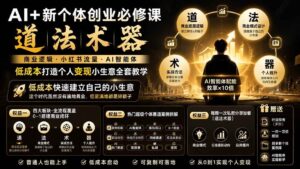 (20592期)AI+新个体创业必修课-更新0922|道法术器|商业逻辑·小红书流量·AI智能体|低成本打造个人变现小生意全套教学-宝藏屋创业网