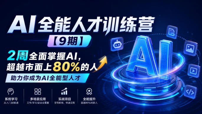 AI全能人才训练营【9期】2周全面掌握AI，超越市面上80%的人，助力你成为AI全能型人才-宝藏屋创业网