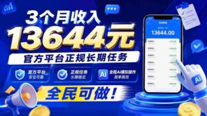 (20303期)3个月收入13644元,官方平台正规长期任务,全程Ai模拟操作 全民可做!-宝藏屋创业网