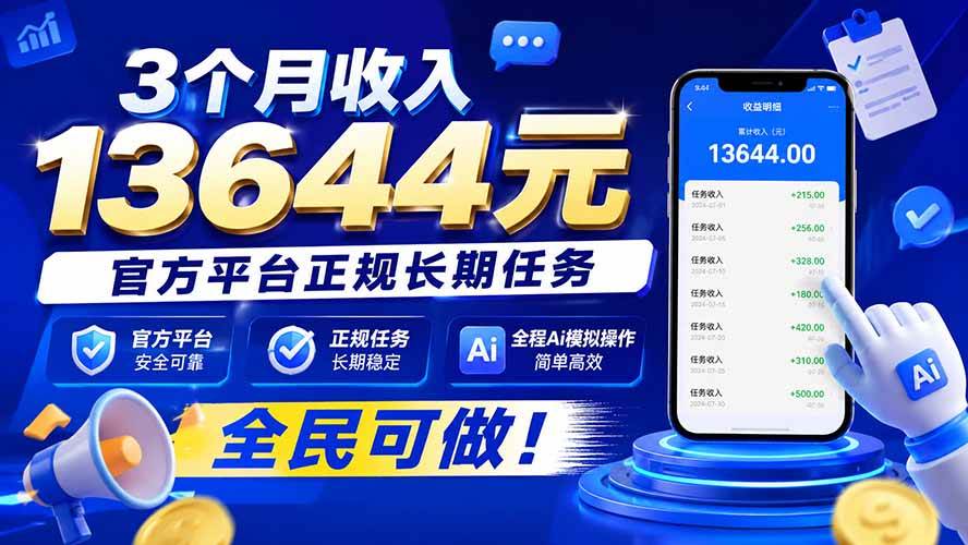 （20303期）3个月收入13644元，官方平台正规长期任务，全程Ai模拟操作 全民可做！-宝藏屋创业网