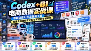 （20665期）Codex+BI电商数据实战课：零基础用AI开发数据工具，搭建多店铺经营分析与可视化看板系统-宝藏屋创业网