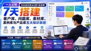 (20191期)一人公司IMA知识库从0到1实战课:7天搭建客户库、问题库、素材库、案例库与产品库五大知识系统-宝藏屋创业网