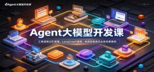 Agent大模型开发课:工具调用记忆管理,LangGraph框架,电商客服真实业务场景案例-宝藏屋创业网