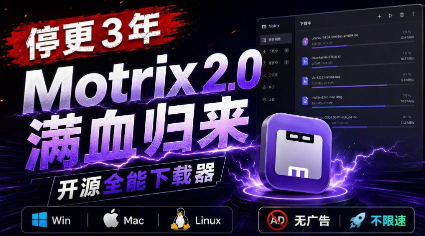 (20382期)停更3年,Motrix 2.0满血归来:开源全能下载器,Win/Mac/Linux通吃,无广告不限速 (20382期)停更3年,Motrix 2.0满血归来:开源全能下载器,Win/Mac/Linux通吃,无广告不限速