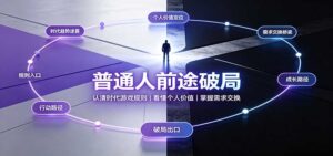 普通人前途破局:认清时代游戏规则,掌握需求交换,看懂个人价值!-宝藏屋创业网