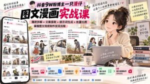 (20584期)抖音9W粉博主一只漫仔图文漫画课:爆款拆解+文案提取+提示词生成+批量出图,掌握图文视频制作变现流程-宝藏屋创业网