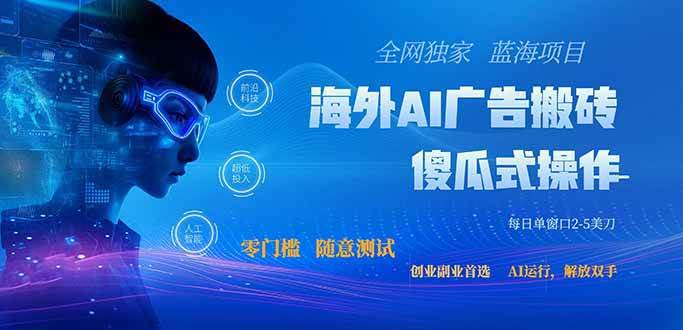 （20415期）全网独家！2026美金搬砖新项目，低门槛高回报，长久绿色稳定，用副业改写人生-宝藏屋创业网