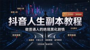 (20734期)抖音爆火AI人生副本赛道,28作品涨粉33万粉丝,看完自己便可产出爆款-宝藏屋创业网