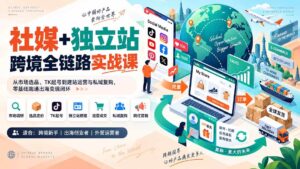 （20361期）社媒+独立站跨境全链路实战课：从市场选品、TK起号到建站运营与私域复购，零基础跑通出海变现闭环-宝藏屋创业网