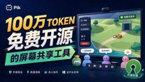 (20656期)B站UP主耗费100Wtoken制作!免费开源的屏幕共享工具,支持最多20人一起共享使用等Piik-宝藏屋创业网