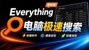 (20418期)Everything最新版,电脑极速搜索!最佳电脑文件搜索工具,含内嵌系统插件,必装电脑应用-宝藏屋创业网