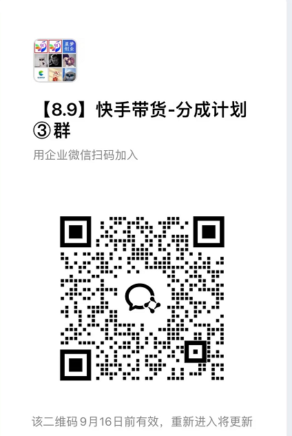 9月——快手带货分成计划:1V1指导,托管躺米,轻松赚佣金,社裙兔费橡木 9月——快手带货分成计划:1V1指导,托管躺米,轻松赚佣金,社裙兔费橡木
