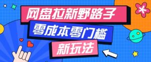公众号搭配网盘拉新玩法,零成本零门槛多种变现方式,轻松月入万元【保姆级教程】-宝藏屋创业网