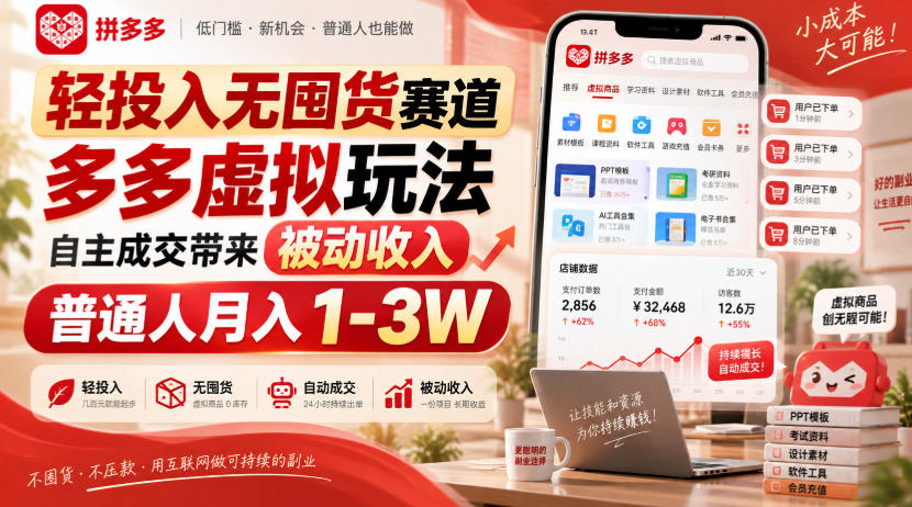 轻投入无囤货赛道，多多虚拟玩法自主成交带来被动收入，普通人月入1-3W-宝藏屋创业网