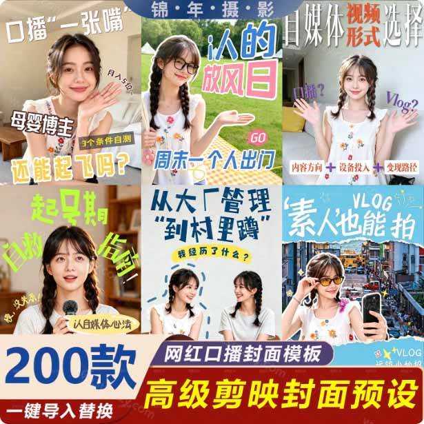 （20246期）高质量素材！200款+剪映高级美观网感封面预设，各行业通用，3s搞定超美观视频封面 爆款封面模板、