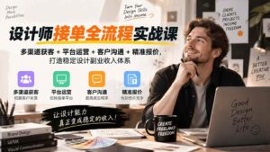 (20563期)设计师接单全流程实战课-无水印|多渠道获客+平台运营+客户沟通+精准报价,打造稳定设计副业收入体系-宝藏屋创业网