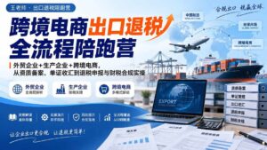 (20513期)跨境电商出口退税全流程陪跑营|外贸企业+生产企业+跨境电商,从资质备案、单证收汇到退税申报与财税合规实操-宝藏屋创业网