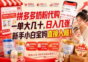 （20232期）拼多多代购一单大几十，日入几百，普通人利用空闲时间就能做！-宝藏屋创业网