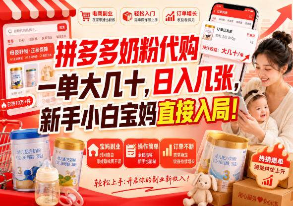 （20232期）拼多多代购一单大几十，日入几百，普通人利用空闲时间就能做！-宝藏屋创业网