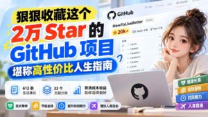 （20726期）狠狠收藏这个 2 万 Star 的 GitHub 项目，堪称高性价比人生指南。-宝藏屋创业网
