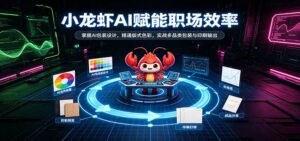 小龙虾AI赋能职场效率：掌握AI包装设计，精通版式色彩，实战多品类包装与印刷输出-宝藏屋创业网