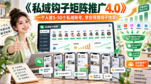 【无水印】《私域钩子矩阵推广4.0》一个人做5-10个私域账号,学会预埋钩子线索!-宝藏屋创业网
