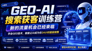 GEO-AI搜索获客训练营，新的流量机会已经来临，学会GEO技术，就能让AI成为你24小时超级销售（更新0919）-宝藏屋创业网