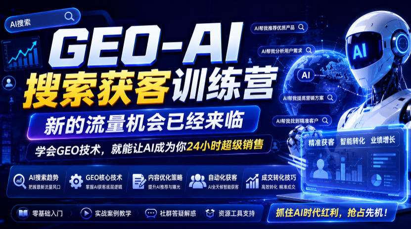 GEO-AI搜索获客训练营，新的流量机会已经来临，学会GEO技术，就能让AI成为你24小时超级销售（更新0919）-宝藏屋创业网