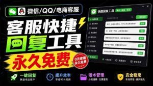 (20420期)微信/QQ/电商客服快捷回复工具,支持多平台话术库与一键发送,永久免费,使用简单!易歪歪-宝藏屋创业网