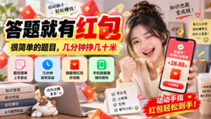 答题就有红包,很简单的题目,几分钟挣几十块,学生党上班族宝妈都可以玩【揭秘】-宝藏屋创业网