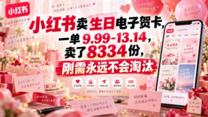小红书卖生日电子贺卡,一单9.99-13.14,卖了8334份,刚需永远不会淘汰-宝藏屋创业网