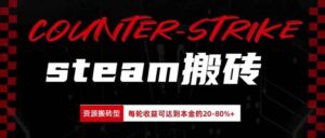 （20275期）Steam搬砖，每轮收益为本金的20-80%，平均每天仅需半小时，新人轻松上手-宝藏屋创业网